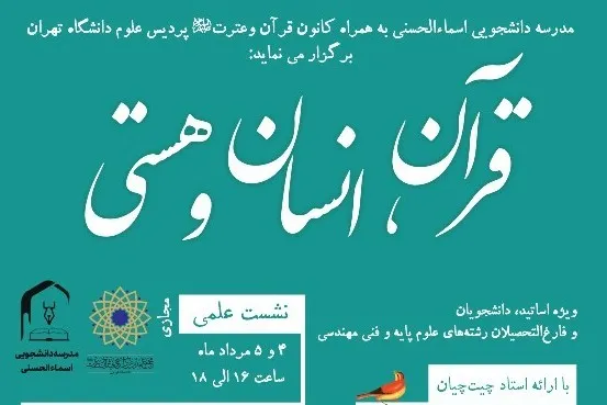 برگزاری نشست‌های علمی «قرآن، انسان و هستی»