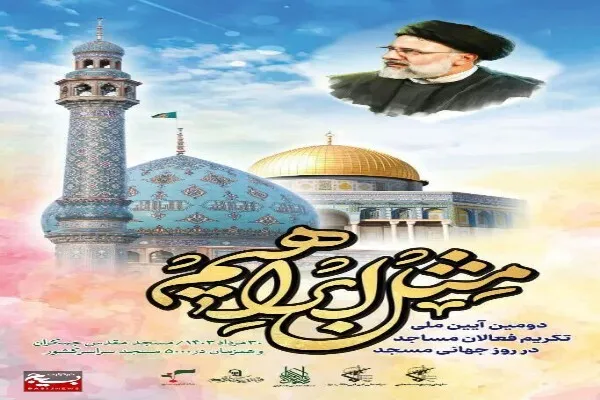 دومین آیین ملی تکریم فعالان مساجد در قم برگزار می‌شود