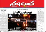 صفحات نخست روزنامه‌های یکشنبه ۱۰ خرداد ۱۴۰۵