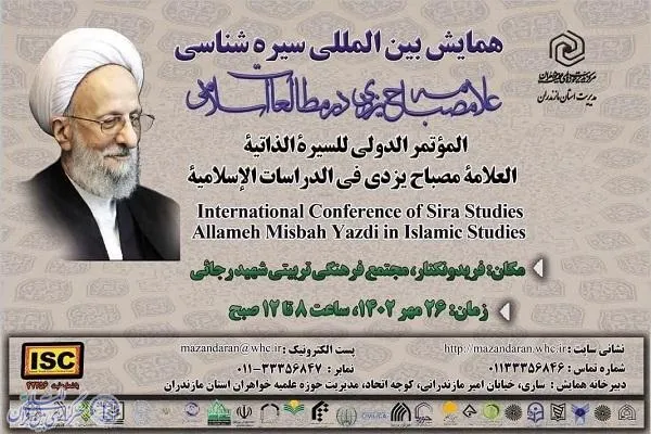 همایش بین‌المللی سیره‌شناسی علامه مصباح یزدی در فریدونکنار برگزار می‌شود