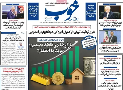 صفحه نخست روزنامه‌های ‌شنبه ۱۰ آبان ۱۴۰۴