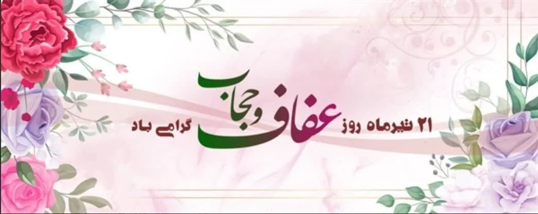 بیانیه بنیاد ملی عفاف و حجاب منتشر شد