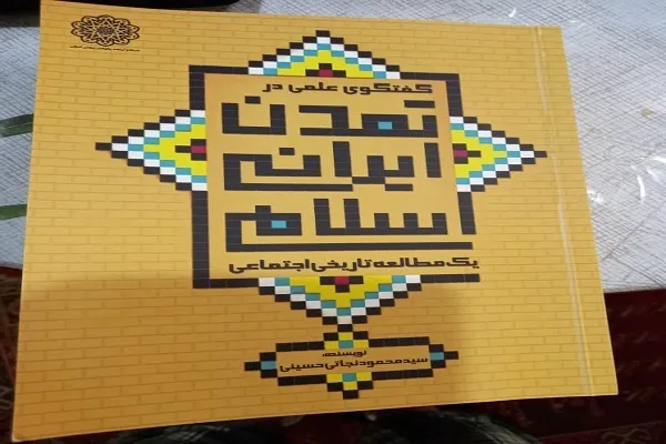 کتاب «گفت‌وگوی علمی در تمدن ایرانی  اسلامی» منتشر شد