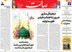 صفحه نخست روزنامه‌های سه‌شنبه ۱۸ شهریور ۱۴۰۴