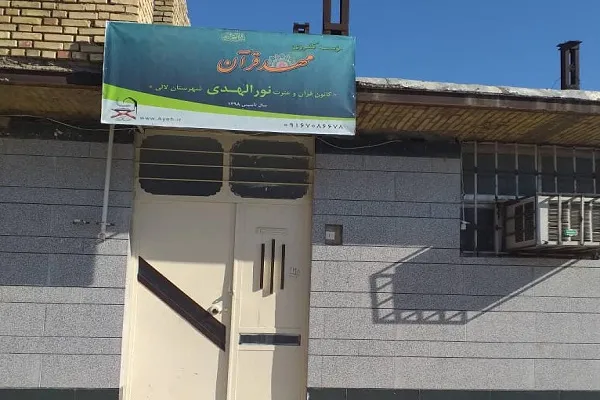 راه‌اندازی کانون مهد قرآن نورالهدی در لالی خوزستان