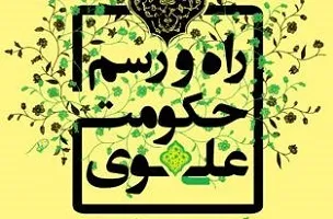 آشنایی با «راه و رسم حکومت علوی»