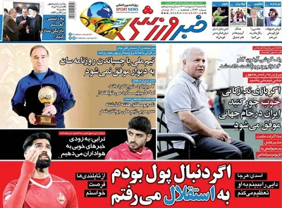 روزنامه خبرورزشی