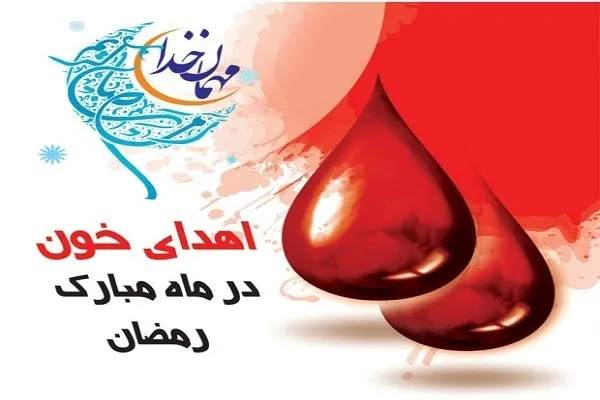 اعلام برنامه مراکز اهدای خون هرمزگان در ماه رمضان