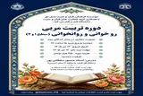 دوره تربیت مربی روخوانی و روانخوانی قرآن کریم برگزار می‌شود