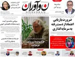 صفحه نخست روزنامه‌های چهار‌شنبه ۱۸ تیر ۱۴۰۴