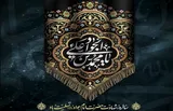 الگوی کامل بودن؛ از کودکی تا کمال در سیره امام جواد(ع)