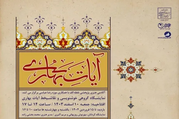 نمایشگاه خوشنویسی آیات بهاری در موزه رضا عباسی