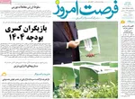صفحه نخست روزنامه‌های چهارشنبه ۲۸ آبان ۱۴۰۴