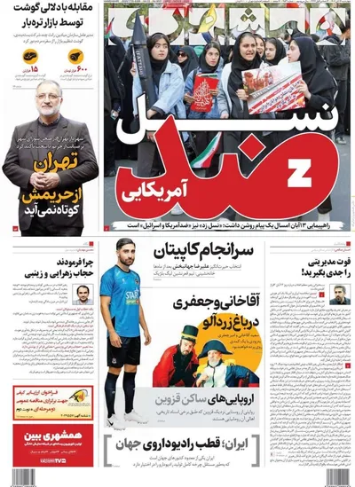 صفحه نخست روزنامه‌های ‌چهارشنبه ۱۴ آبان ۱۴۰۴