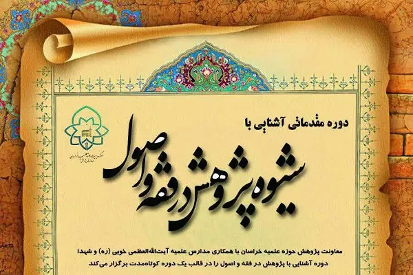 دوره مقدماتی «آشنایی با شیوه پژوهش در فقه و اصول» برگزار می‌شود