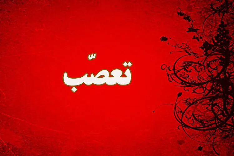 تعصب؛ سد راه شناخت
