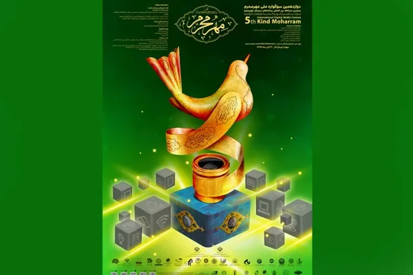 انتشار فراخوان دوازدهمین سوگواره ملی «مهر محرم»
