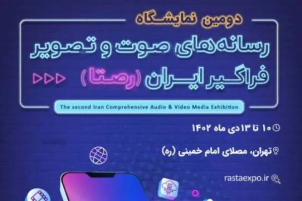 دومین نمایشگاه ملی «رصتا» فردا افتتاح می‌شود