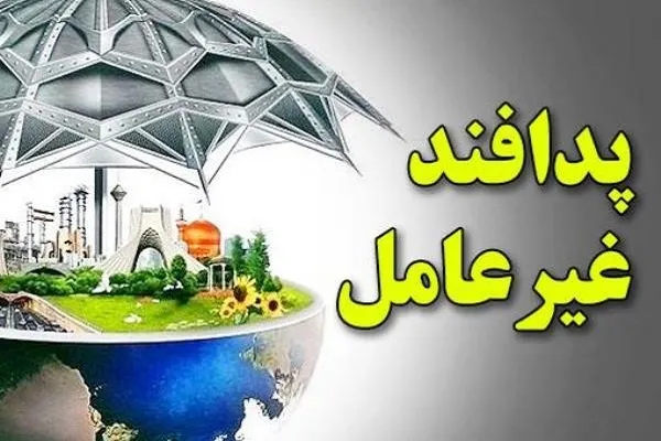 گسترش پدافند غیرعامل در الگوی اسلامی ایرانی پیشرفت