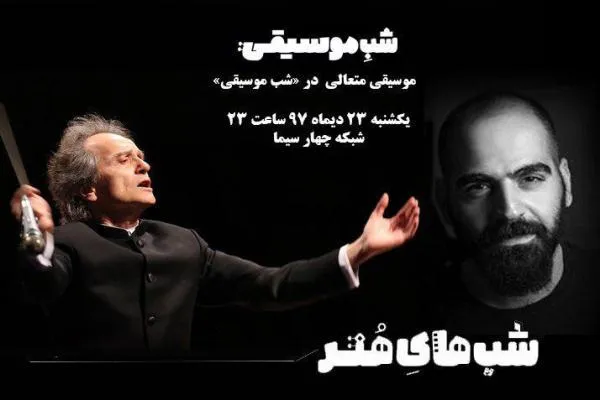 «موسیقی متعالی» را در شبکه 4 تماشا کنید