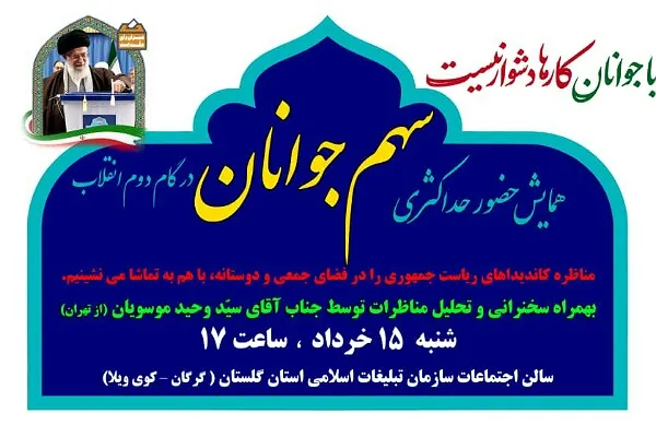 برگزاری  همایش حضور حداکثری «سهم جوانان» در گام دوم انقلاب در گلستان
