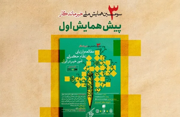 «حکمرانی و مدیریت امور خیر» بررسی می‌شود