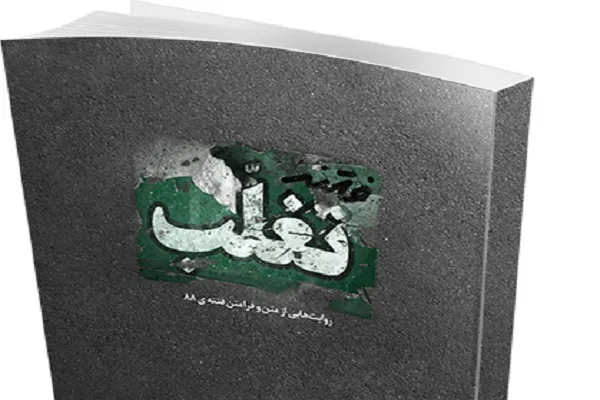 کتاب «فتنه تغلّب» منتشر شد