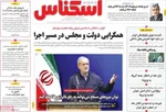 صفحه نخست روزنامه‌های دوشنبه ۲۶ آبان ۱۴۰۴