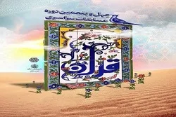 Paligsahan sa Qur’an na Pambansa sa Iran: Ang mga Umuusad sa Pangalawang Ikot ay Pinangalanan