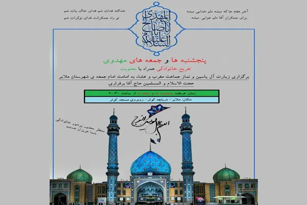 آخر هفته‌های مهدوی در ملایر