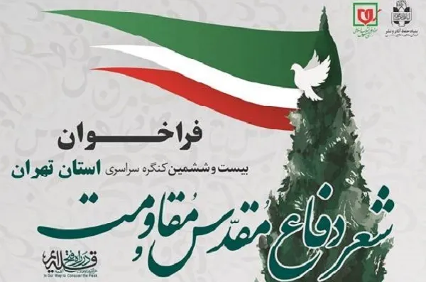 تمدید مهلت ارسال آثار به کنگره شعر دفاع مقدس تهران