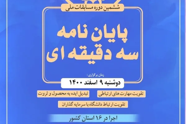 مرحله استانی ششمین دوره مسابقات «پایان‌نامه سه‌دقیقه‌ای»