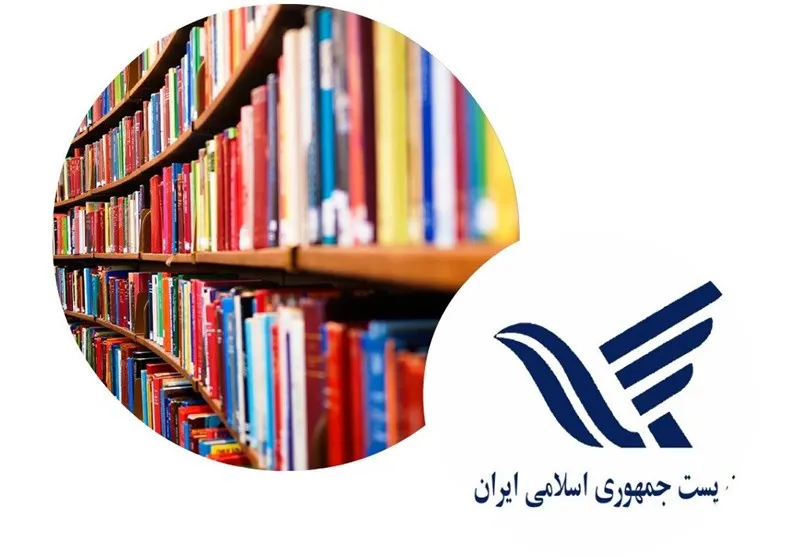 اجرایی شدن تخفیف‌های پستی ۲۰ تا ۶۰ درصدی کتاب از هفته آتی