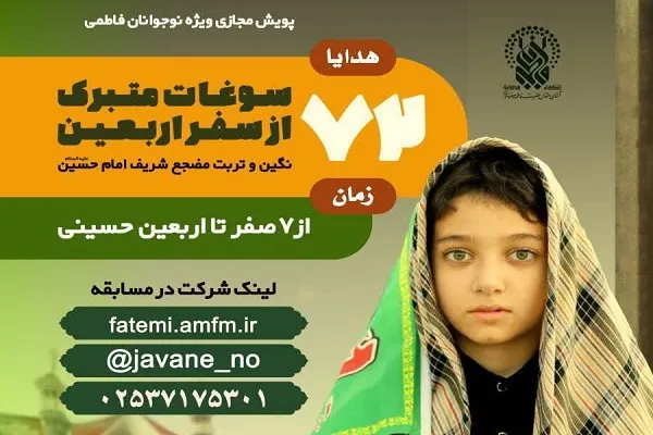 راه‌اندازی موکب مجازی «عمود ۱۰۸۰» برای نوجوانان فاطمی