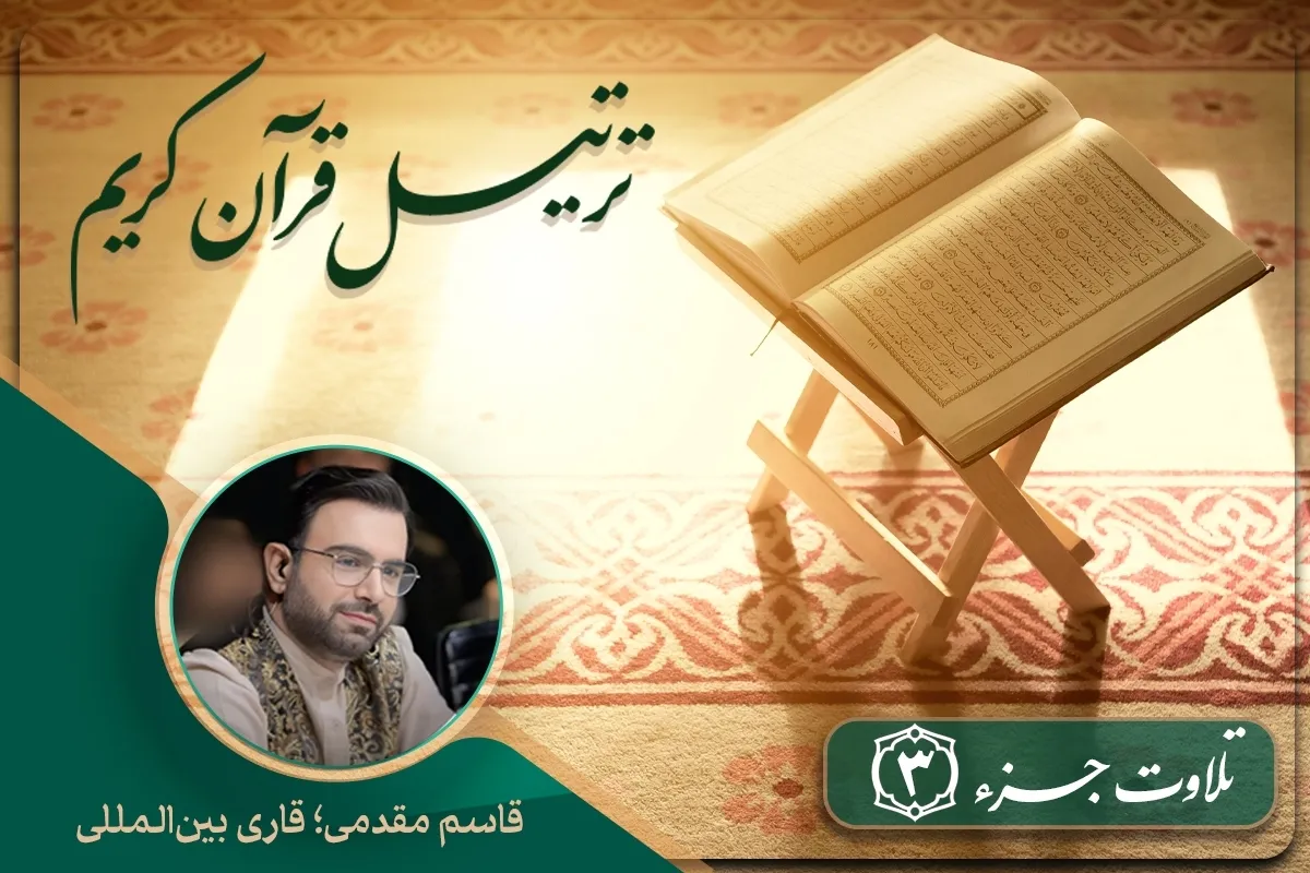 Tartil Alquran Juz 3 oleh Qassem Moqaddami
