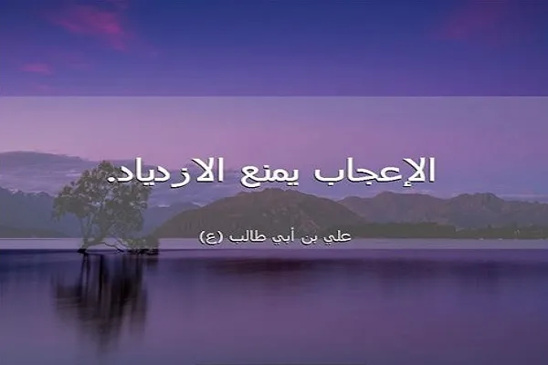 العُجُب آفةٌ نفسية خطيرة تنهى عنها الشريعة المقدَّسة