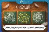 ویژه‌برنامه‌های شبکه قرآن در شب‌های پایانی ماه صفر