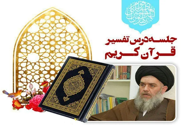 جلسه تفسیر قرآن حجت‌الاسلام مؤمنی برگزار می‌شود
