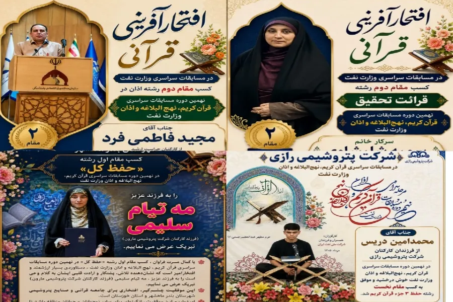 مسابقات قرآن وزارت نفت 