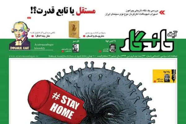 پیش‌بینی تحولات داخلی و خارجی پساکرونا در شماره جدید «آیت ماندگار»