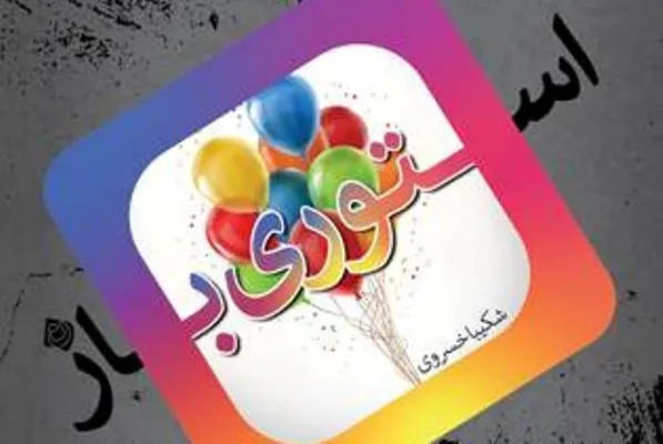 «استوری‌باز» وارد کتابفروشی‌ها شد