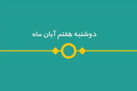 شماره ۱۲۱/ مسابقه پیامکی «بشارت ۱۴۵۲»