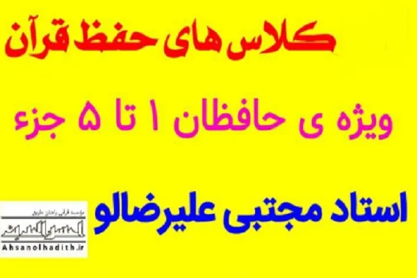 تکمیل ظرفیت کلاس‌های حفظ قرآن مؤسسه احسن‌الحدیث
