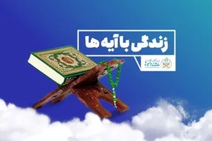 سوال روز دوازدهم مسابقه «زندگی با آیه‌ها» در هرمزگان