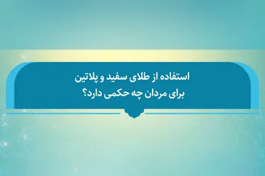 فتوتیتر | حکم استفاده از طلای سفید و پلاتین برای مردان