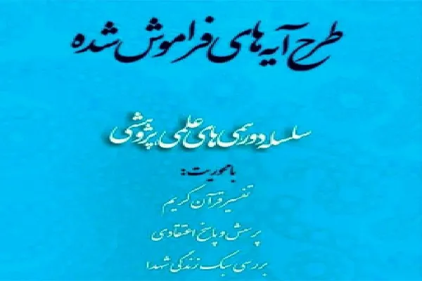 اجرای طرح «آیه‌های فراموش شده» در اراک