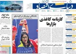 صفحات نخست روزنامه‌های سه‌شنبه ۱ اردیبهشت ۱۴۰۵