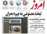 صفحه نخست روزنامه‌های سه‌شنبه ۷ مرداد ۱۴۰۴
