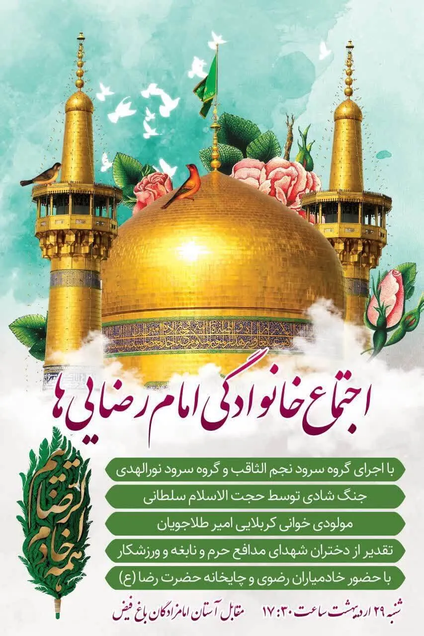 برگزاری اجتماع خانوادگی امام‌رضایی‌ها در منطقه ۵ تهران