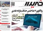 صفحه نخست روزنامه‌های سه‌شنبه ۴ شهریور ۱۴۰۴